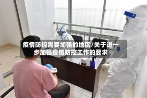 疫情防控需要加强的地区/关于进一步加强疫情防控工作的要求