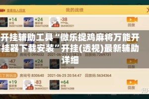 开挂辅助工具“微乐捉鸡麻将万能开挂器下载安装”开挂(透视)最新辅助详细