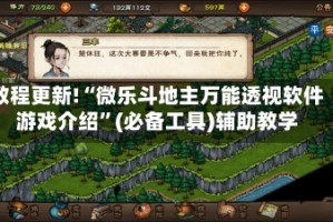 教程更新!“微乐斗地主万能透视软件游戏介绍”(必备工具)辅助教学