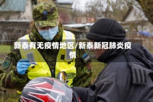 新泰有无疫情地区/新泰新冠肺炎疫情
