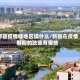 新疆疫情啥地区读什么/新疆在疫情期间的政策有哪些