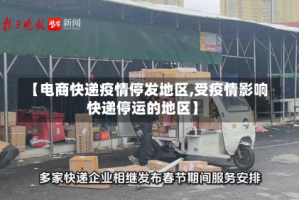 【电商快递疫情停发地区,受疫情影响快递停运的地区】
