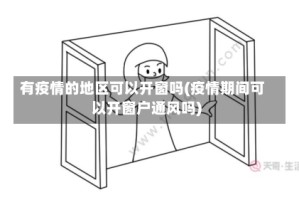 有疫情的地区可以开窗吗(疫情期间可以开窗户通风吗)