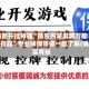 辅助开挂神器“微乐内蒙麻将万能开挂器”专业师傅带你一起了解(确实有挂