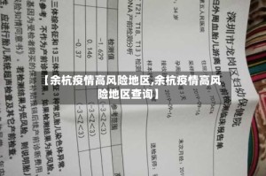 【余杭疫情高风险地区,余杭疫情高风险地区查询】