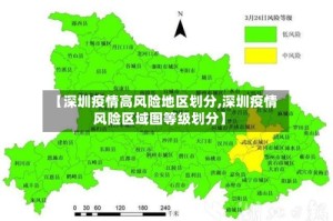 【深圳疫情高风险地区划分,深圳疫情风险区域图等级划分】