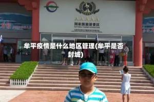 牟平疫情是什么地区管理(牟平是否封城)