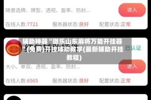 辅助神器“微乐山东麻将万能开挂器”(免费)开挂辅助教学(最新辅助开挂教程)