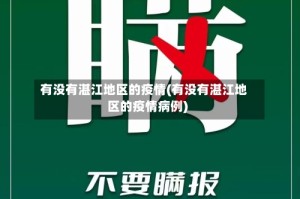 有没有湛江地区的疫情(有没有湛江地区的疫情病例)