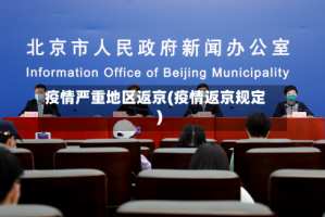 疫情严重地区返京(疫情返京规定)