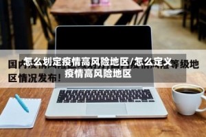 怎么划定疫情高风险地区/怎么定义疫情高风险地区