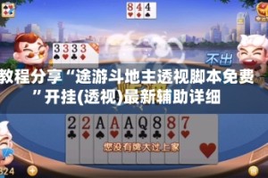 教程分享“途游斗地主透视脚本免费”开挂(透视)最新辅助详细