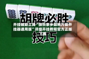 开挂辅助工具“微乐家乡麻将万能开挂器通用版”详细开挂教程官方正版下载