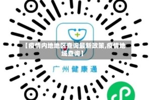 【疫情内地地区查询最新政策,疫情地域查询】