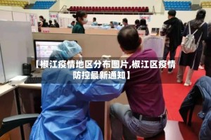 【椒江疫情地区分布图片,椒江区疫情防控最新通知】