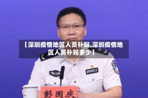 【深圳疫情地区人员补贴,深圳疫情地区人员补贴多少】