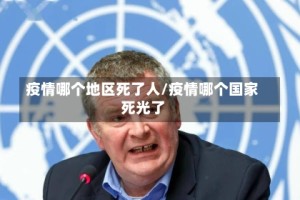 疫情哪个地区死了人/疫情哪个国家死光了