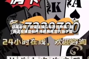 玩家必知“微信链接斗牛开挂神器”最新透视辅助软件详细教程官方版下载