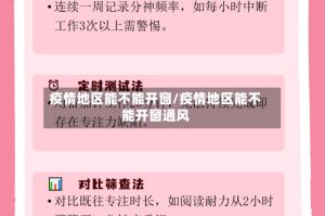 疫情地区能不能开窗/疫情地区能不能开窗通风