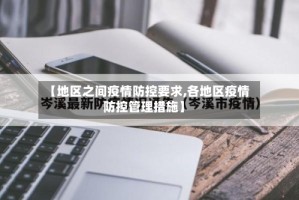 【地区之间疫情防控要求,各地区疫情防控管理措施】
