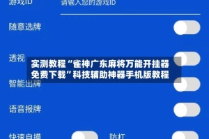 实测教程“雀神广东麻将万能开挂器免费下载”科技辅助神器手机版教程