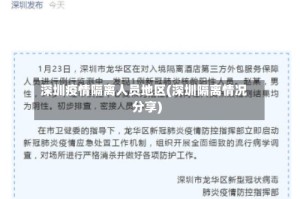 深圳疫情隔离人员地区(深圳隔离情况分享)