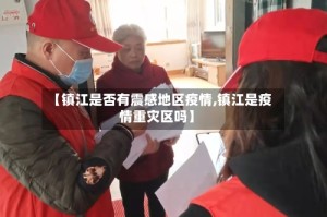 【镇江是否有震感地区疫情,镇江是疫情重灾区吗】