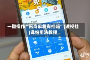 一键操作“讯奇麻将有挂吗”(透视挂)详细用法教程