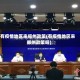有疫情地区来郑州政策(有疫情地区来郑州政策吗)