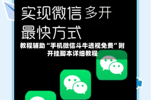 教程辅助“手机微信斗牛透视免费”附开挂脚本详细教程