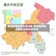 重庆疫情防控地区地图/重庆疫情防控地区地图实时更新