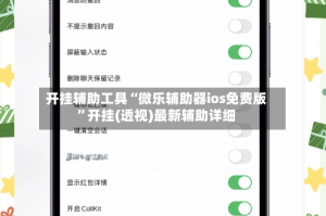 开挂辅助工具“微乐辅助器ios免费版”开挂(透视)最新辅助详细