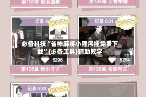 必备科技“雀神麻将小程序挂免费下载”(必备工具)辅助教学