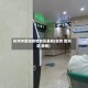 杭州市西湖疫情地区最新(杭州 西湖区 疫情)