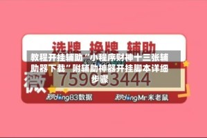 教程开挂辅助“小程序财神十三张辅助器下载”附辅助神器开挂脚本详细步骤