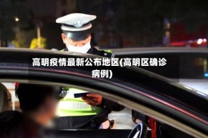 高明疫情最新公布地区(高明区确诊病例)