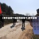 【黄平县哪个地区有疫情了,黄平县情况】