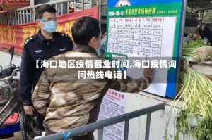 【海口地区疫情营业时间,海口疫情询问热线电话】