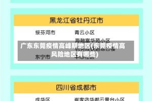 广东东莞疫情高峰期地区(东莞疫情高风险地区有哪些)