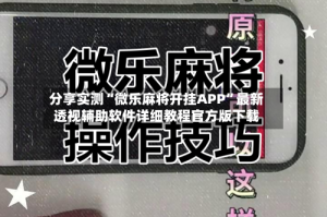 分享实测“微乐麻将开挂APP”最新透视辅助软件详细教程官方版下载