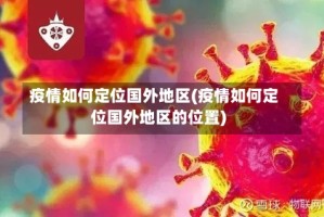 疫情如何定位国外地区(疫情如何定位国外地区的位置)