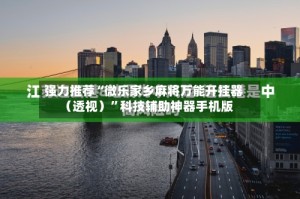 强力推荐“微乐家乡麻将万能开挂器（透视）”科技辅助神器手机版