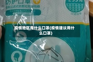 疫情地区用什么口罩(疫情建议用什么口罩)