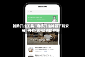 辅助开挂工具“麻将开挂神器下载安装”开挂(透视)辅助神器