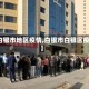 【白银市地区疫情,白银市白银区疫情】
