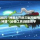 开挂技巧“神兽大厅拼三张万能开挂神器”(必备工具)辅助教学