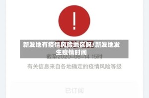 新发地有疫情风险地区吗/新发地发生疫情时间