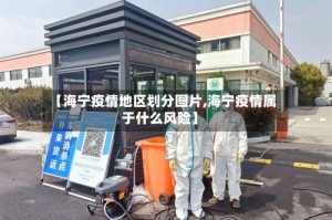 【海宁疫情地区划分图片,海宁疫情属于什么风险】
