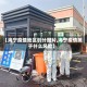 【海宁疫情地区划分图片,海宁疫情属于什么风险】