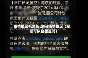 疫情地区机票能退吗(疫情地区飞机票可以全额退吗)